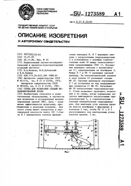 Стенд для испытания секций механизированной крепи (патент 1273589)