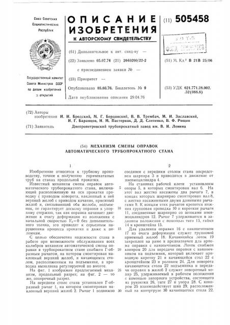 Механизм смены оправок автоматического трубопрокатного стана (патент 505458)