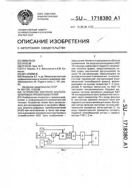 Устройство контроля аналого-цифровых преобразователей (патент 1718380)