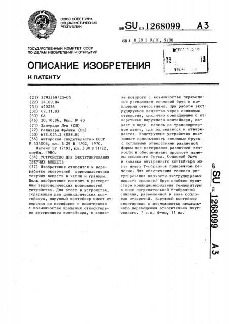 Устройство для экструдирования текучих веществ (патент 1268099)
