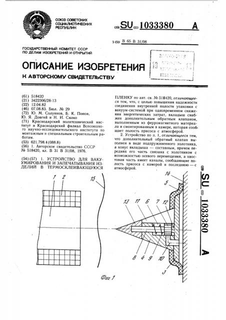 Устройство для вакуумирования и запечатывания изделий в термосклеивающуюся пленку (патент 1033380)