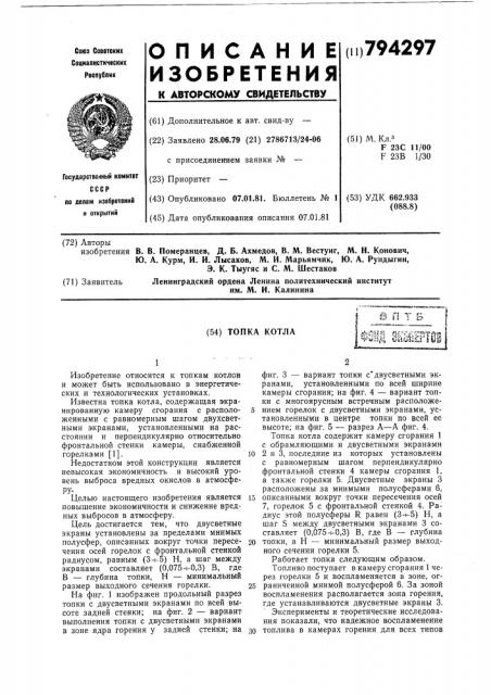 Топка котла (патент 794297)
