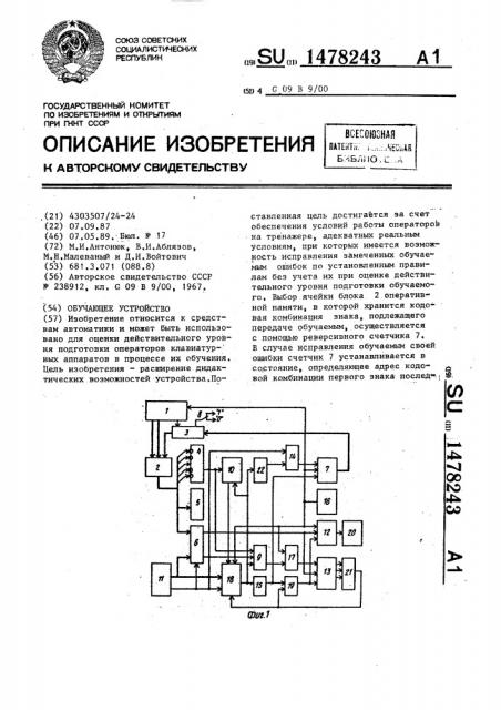 Обучающее устройство (патент 1478243)