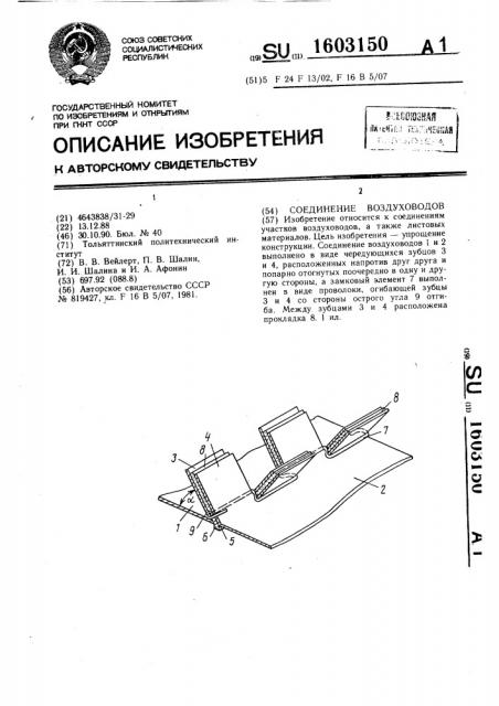 Соединение воздуховодов (патент 1603150)