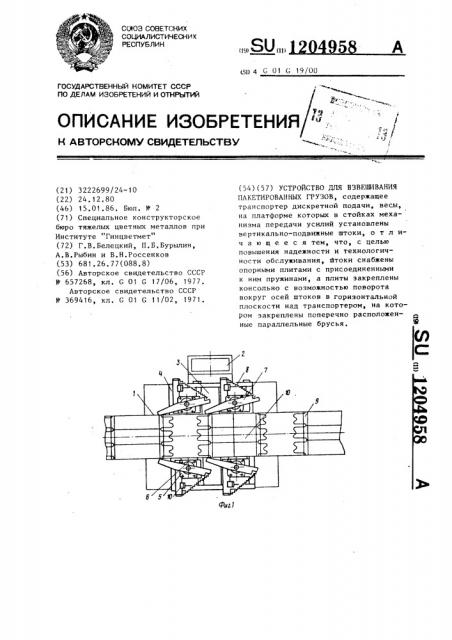 Устройство для взвешивания пакетированных грузов (патент 1204958)