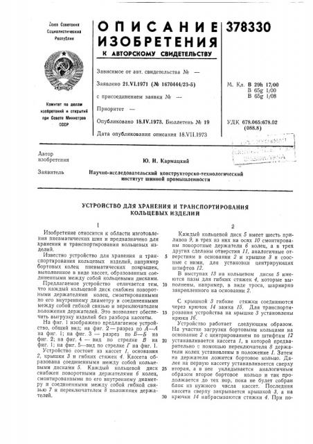 Устройство для хранения и транспортирования кольцевых изделий (патент 378330)