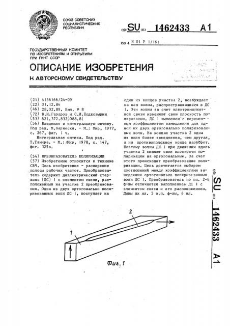 Преобразователь поляризации (патент 1462433)