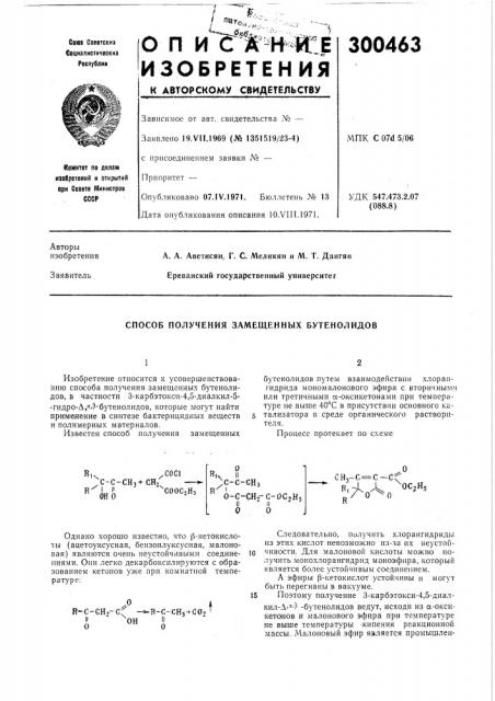 Способ получения замещенных бутенолидов (патент 300463)