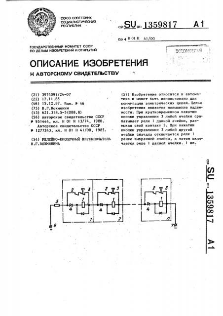 Релейно-кнопочный переключатель в.г.вохмянина (патент 1359817)