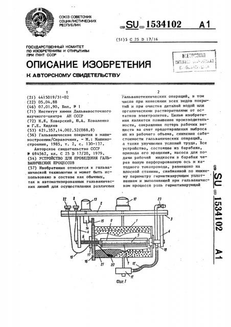 Устройство для проведения гальванических процессов (патент 1534102)