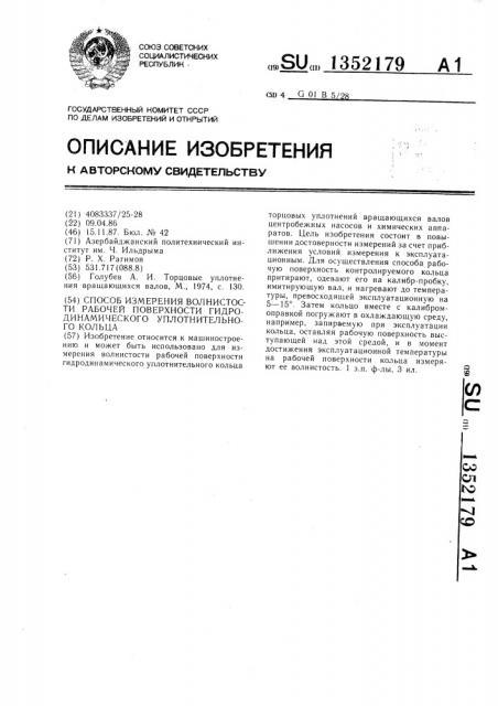 Способ измерения волнистости рабочей поверхности гидродинамического уплотнительного кольца (патент 1352179)