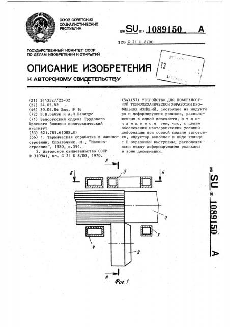 Устройство для поверхностной термомеханической обработки профильных изделий (патент 1089150)