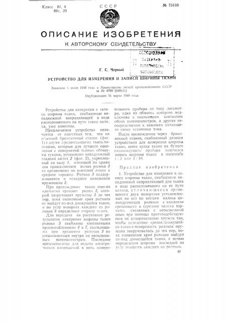 Устройство для измерения и записи ширины ткани (патент 75158)