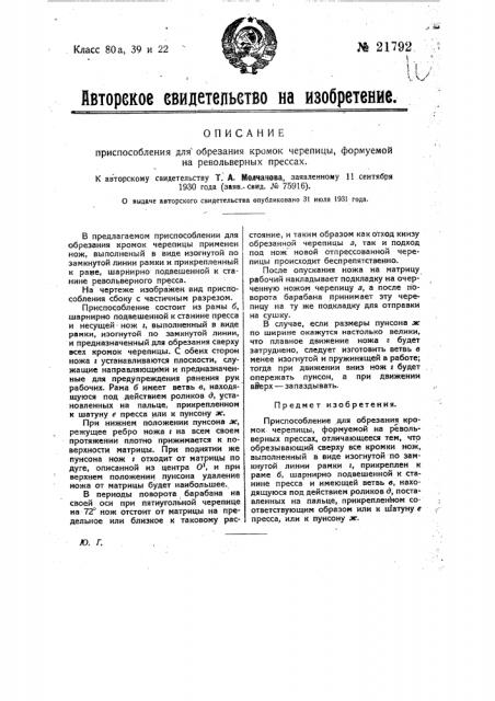 Приспособление для обрезания кромок черепицы, формуемой на револьверных прессах (патент 21792)
