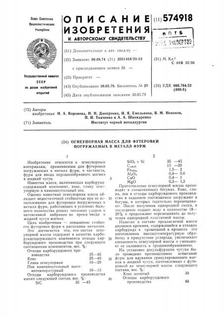 Огнеупорная масса для футеровки погружаемых в металл фурм (патент 574918)