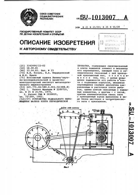 Устройство радиального перемещения валков клети периодической прокатки (патент 1013007)