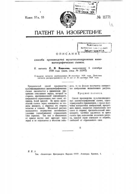 Способ производства мультипликационных кинематографических съемок (патент 11771)