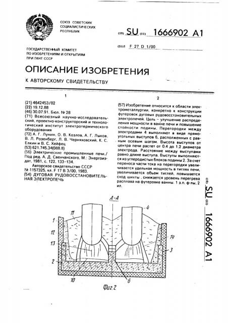 Дуговая рудовосстановительная электропечь (патент 1666902)