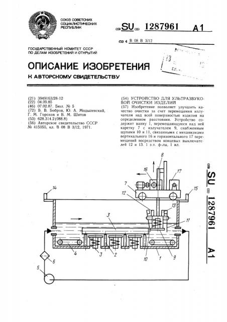 Устройство для ультразвуковой очистки изделий (патент 1287961)