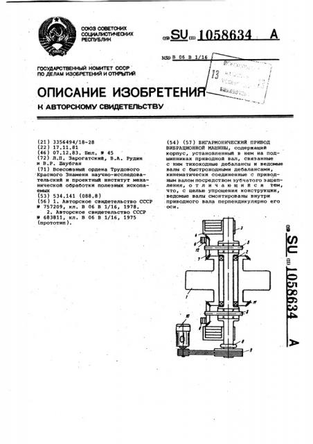 Бигармонический привод вибрационной машины (патент 1058634)