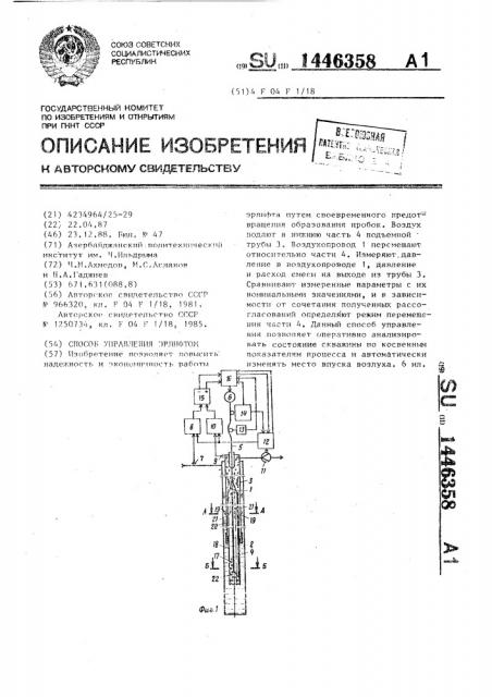 Способ управления эрлифтом (патент 1446358)