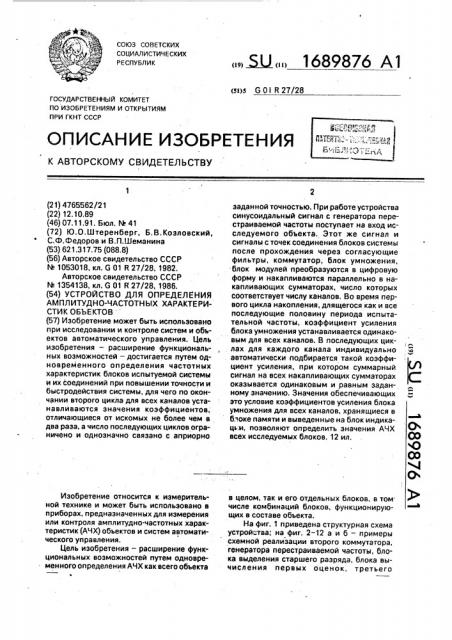 Устройство для определения амплитудно-частотных характеристик объектов (патент 1689876)