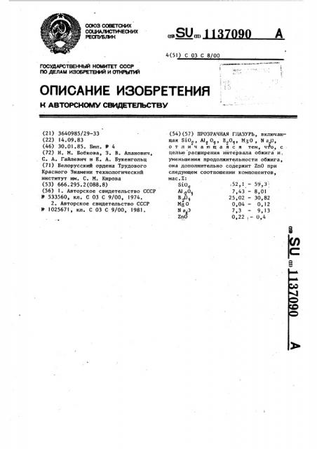 Прозрачная глазурь (патент 1137090)