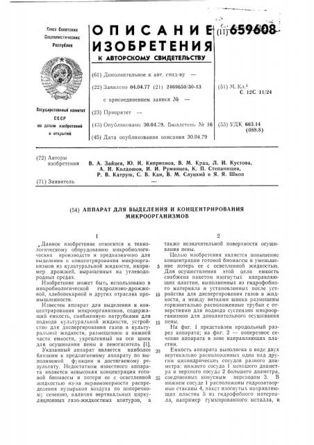 Аппарат для выделения и концентрирования микроорганизмов (патент 659608)