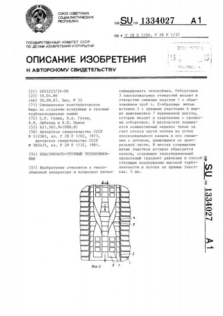 Пластинчато-трубный теплообменник (патент 1334027)