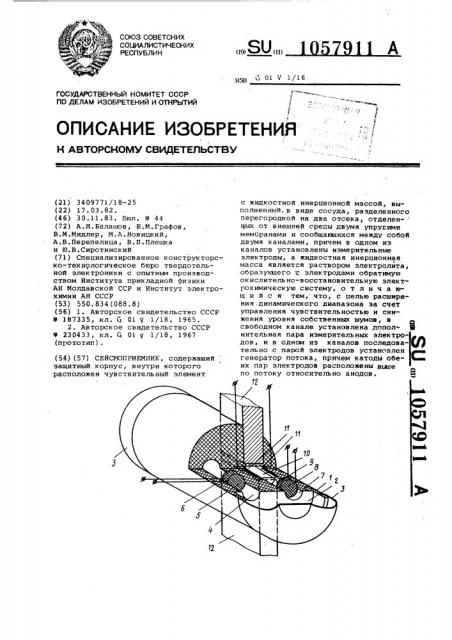 Сейсмоприемник (патент 1057911)