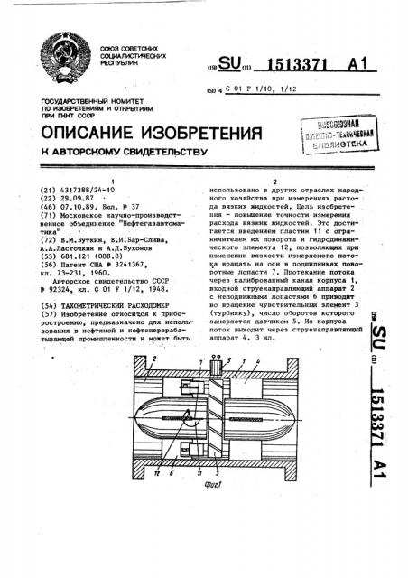 Тахометрический расходомер (патент 1513371)