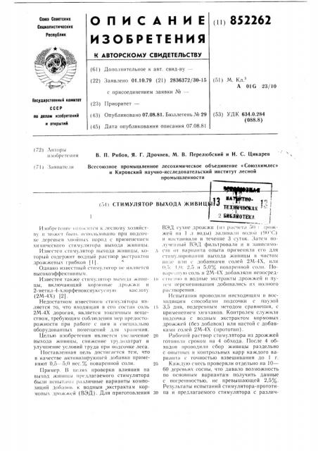 Стимулятор выхода живицы (патент 852262)