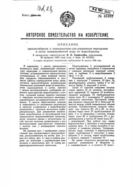 Приспособление к паросушителю для управления перепуском в котел сепарированной воды из водосборника паросушителя (патент 48463)