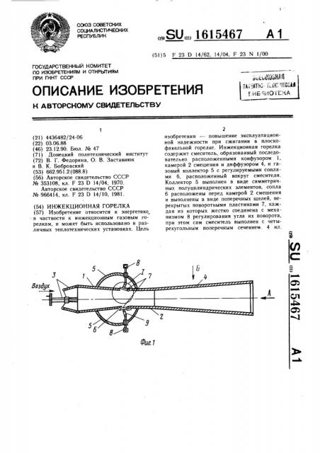 Инжекционная горелка (патент 1615467)