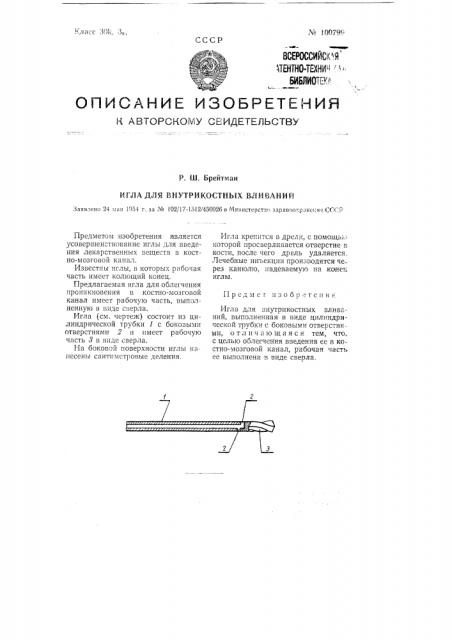 Игла для внутрикостных вливаний (патент 100799)