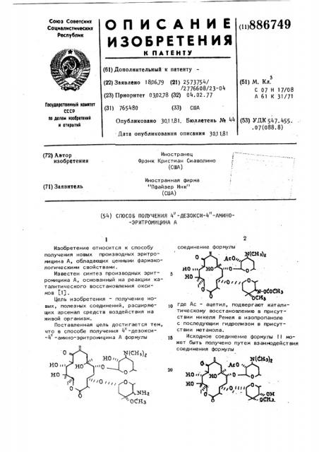 Способ получения 4-дезокси-4-амино-эритромицина а (патент 886749)