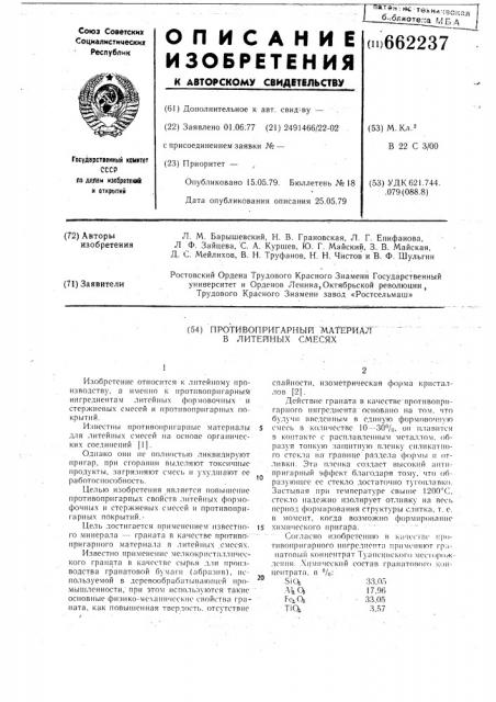 Противопригарный материал в литейных смесях (патент 662237)