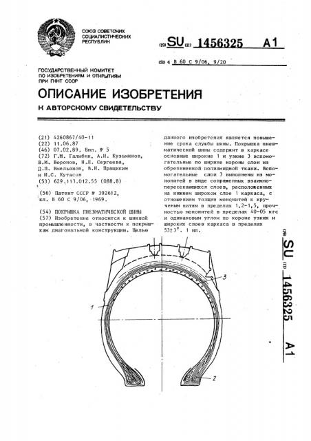 Покрышка пневматической шины (патент 1456325)