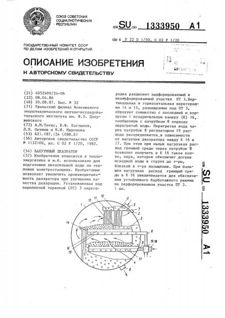 Вакуумный деаэратор (патент 1333950)