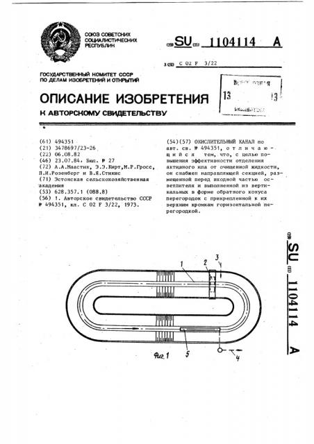 Окислительный канал (патент 1104114)