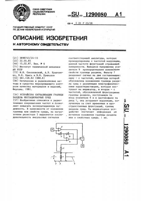 Устройство сигнализации границы раздела нестационарных сред (патент 1290080)