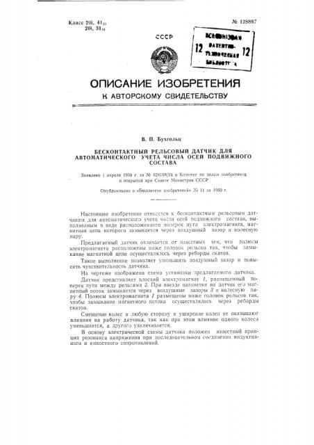 Бесконтактный рельсовый датчик для автоматического учета числа осей подвижного состава (патент 128897)