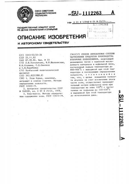 Способ определения степени загрязнения продуктов производства вторичных полиолефинов (патент 1112263)