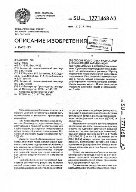 Способ подготовки гидроксида алюминия к кальцинации (патент 1771468)