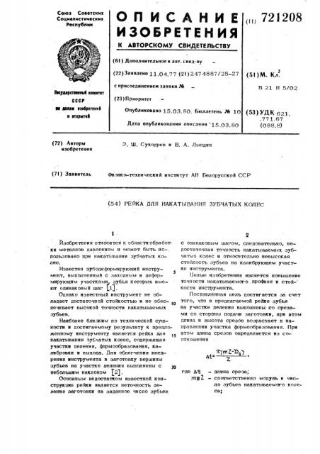 Рейка для накатывания зубчатых колес (патент 721208)
