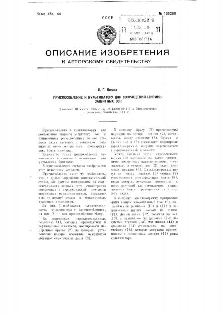 Приспособление к культиватору для сокращения ширины защитных зон (патент 105200)