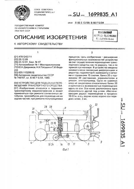 Устройство для подъема и перемещения транспортного средства (патент 1699835)