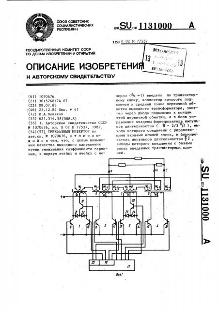 Трехфазный инвертор (патент 1131000)