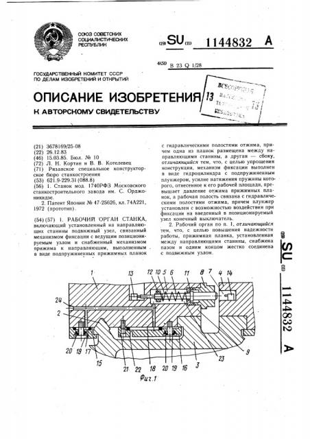 Рабочий орган станка (патент 1144832)