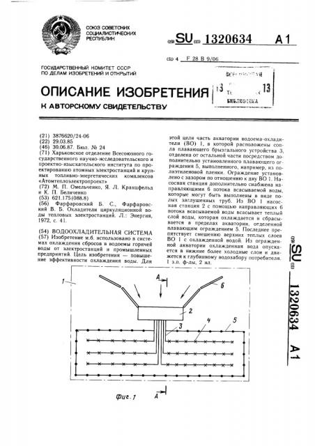 Водоохладительная система (патент 1320634)